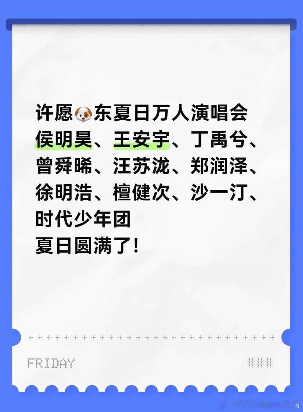 做梦式许愿！🐶东夏日万人演唱会阵容太期真的很想在夏天奔赴一场超盛大的线下演唱会