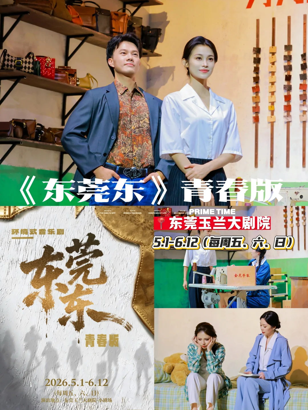 东莞）五月必看！！沉浸式当回90年代打工人。。