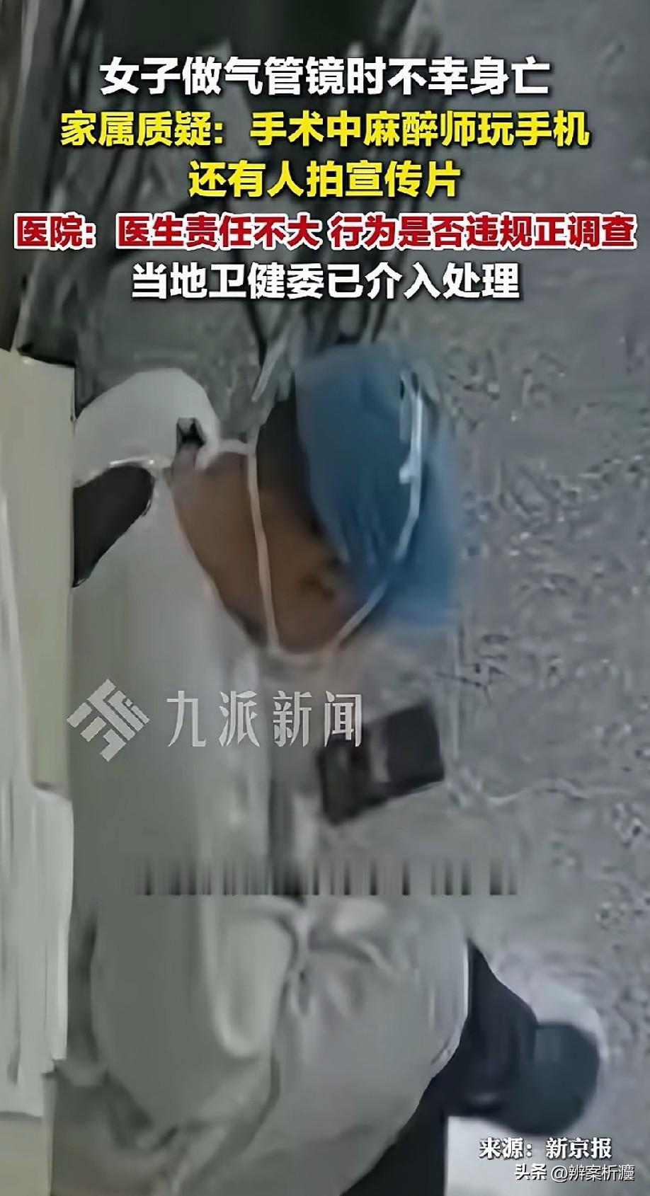 陕西西安，女子做气管镜手术时不幸身亡，家属查看监控发现，手术过程中，麻醉师几乎全