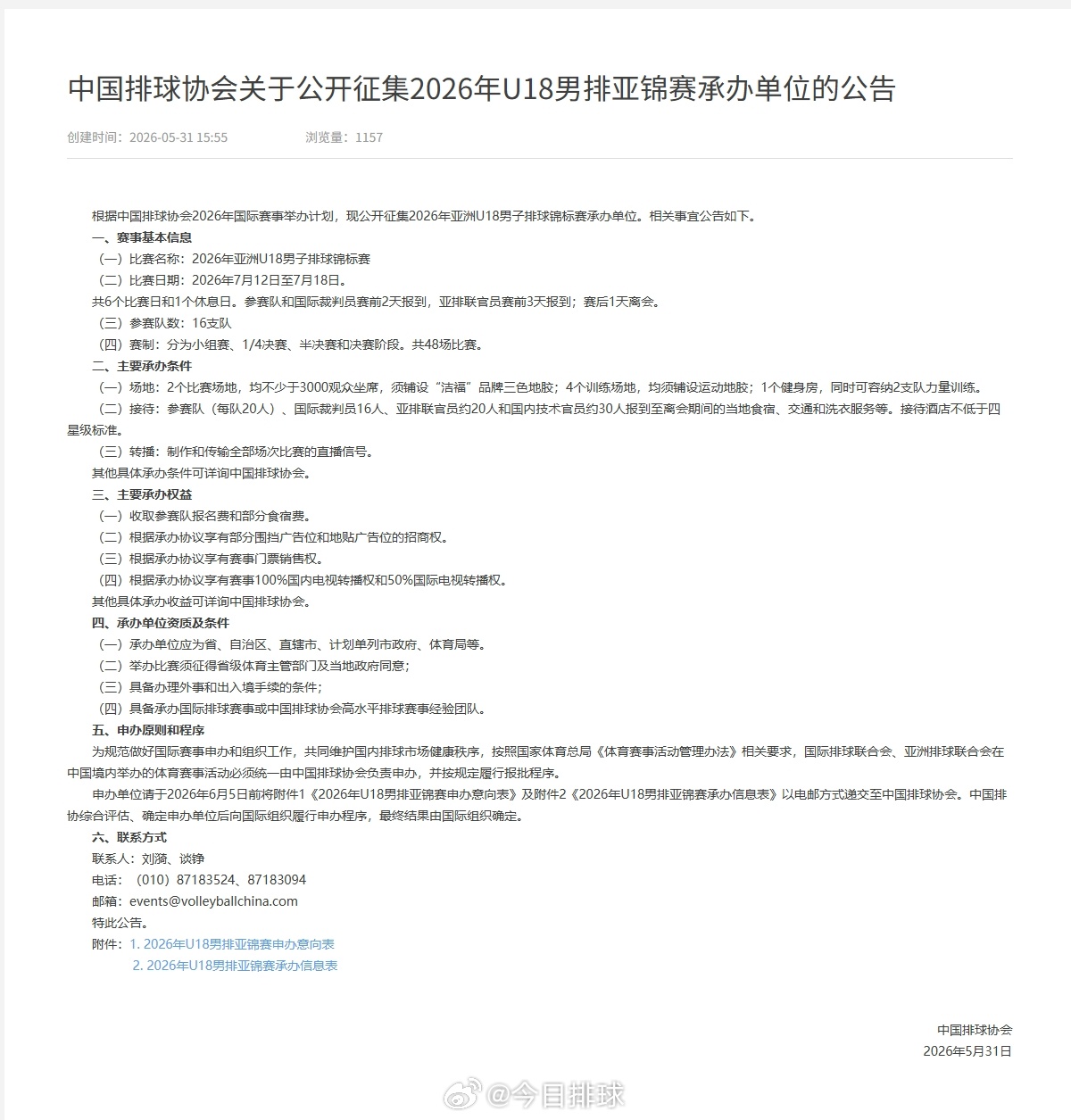 2026U18男排亚锦赛 5月31日，中国排协发布《关于公开征集2026年U18