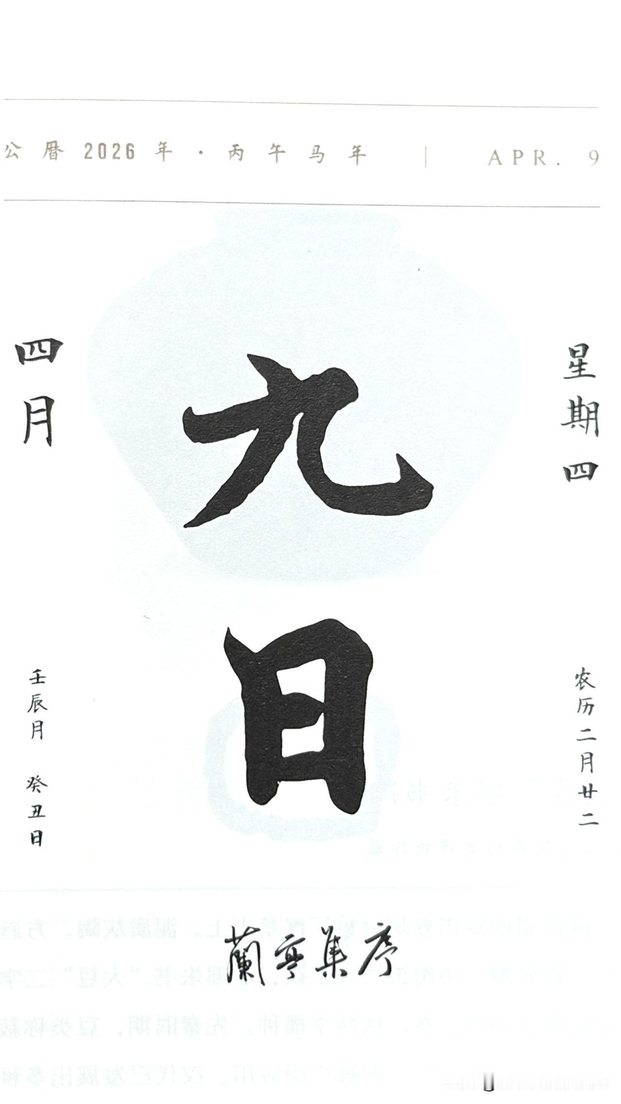 今日四月九日，“九日”两字摘自《兰亭集序》（又称《兰亭序》《禊帖》）。作者：王羲