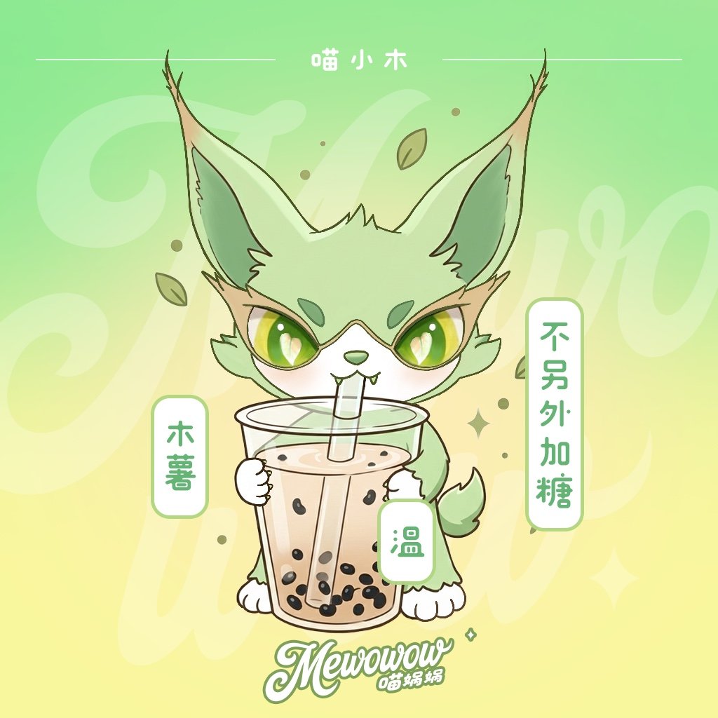 喵娲娲春天的第一杯奶茶 万物复苏的春日，家族全员集结，开启春天的第一杯奶茶盛宴~