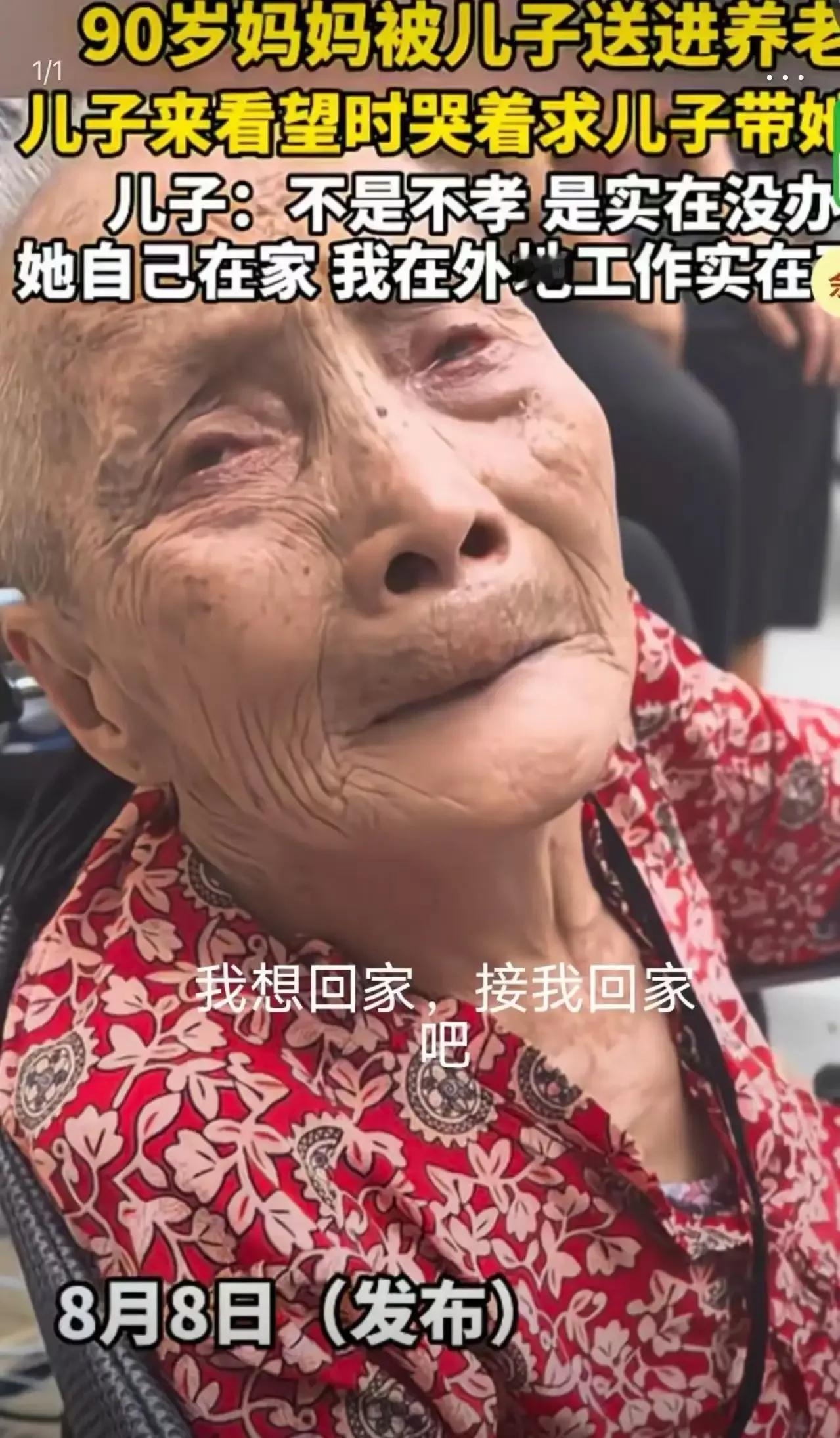 90岁母亲哭着求儿子带她回家，儿子却无奈说出“不是我不孝”——养儿防老，到底还能