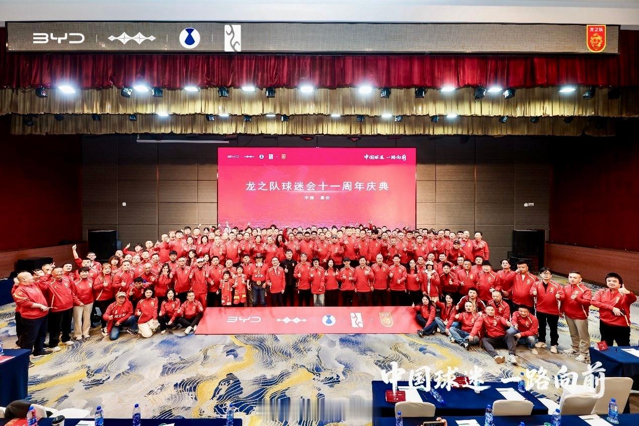 2025年11月30日，比亚迪和中国龙之队球迷组织在重庆一起办了十一周年球迷大会