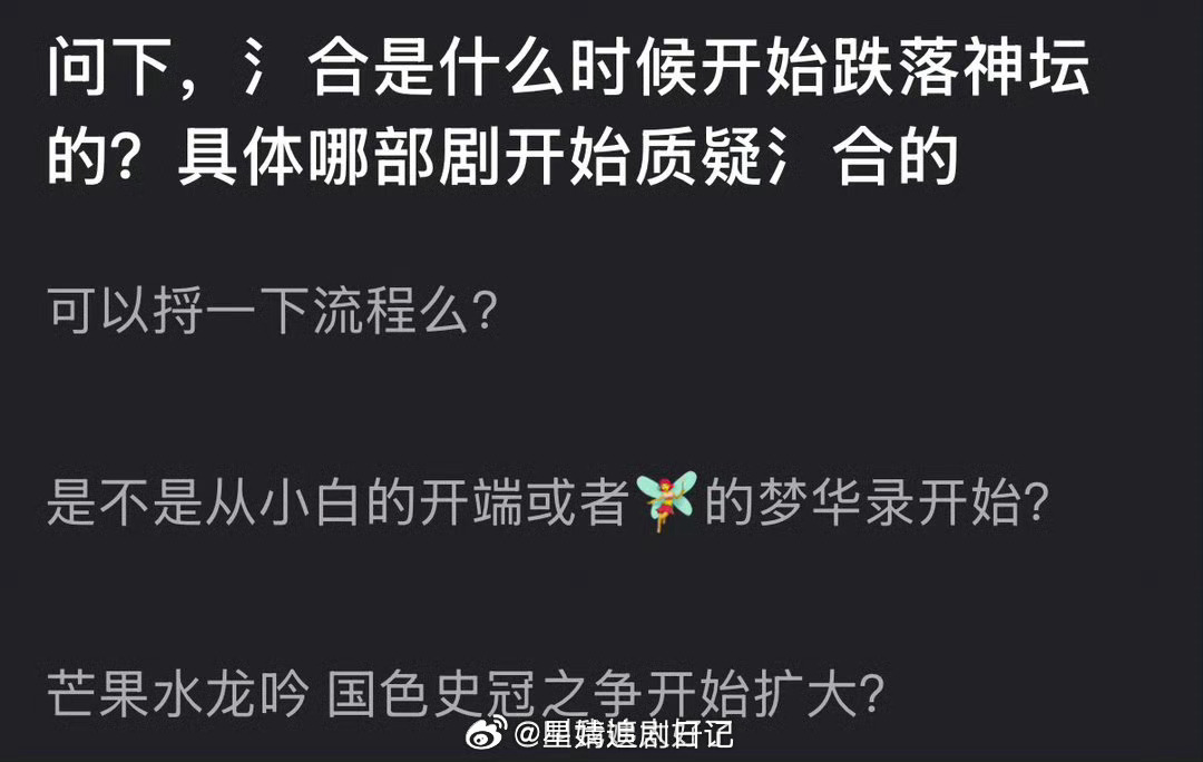 大家感觉氵合是什么时候开始跌落神坛的？具体哪部剧开始质疑氵合的 