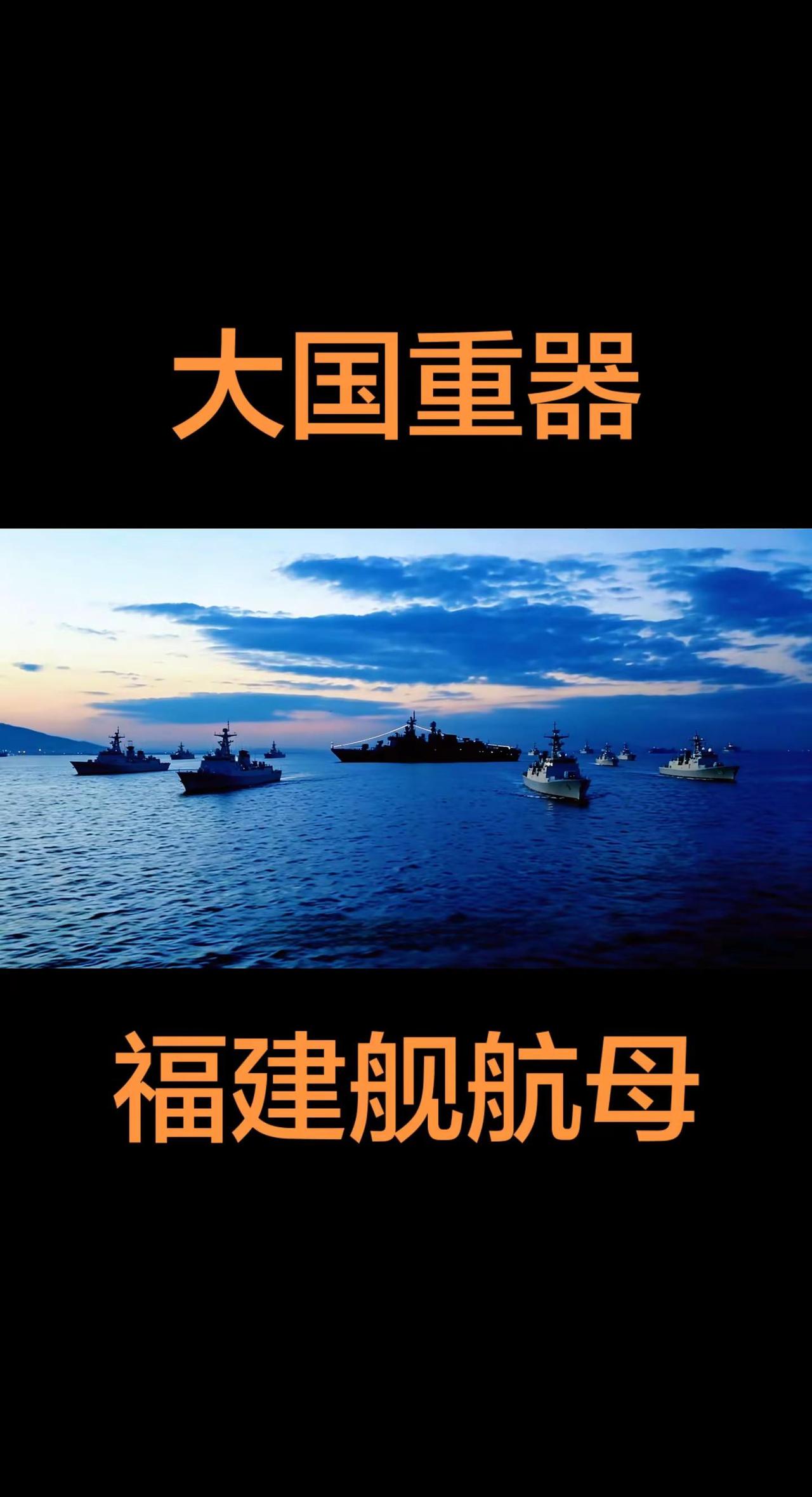 战舰风采 航母舰队 大国重器海上霸主