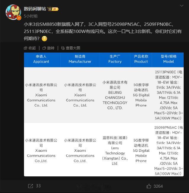 最近小米有三款新机完成入网，应该就是即将登场的小米16系列。搭配它发布的还有澎湃