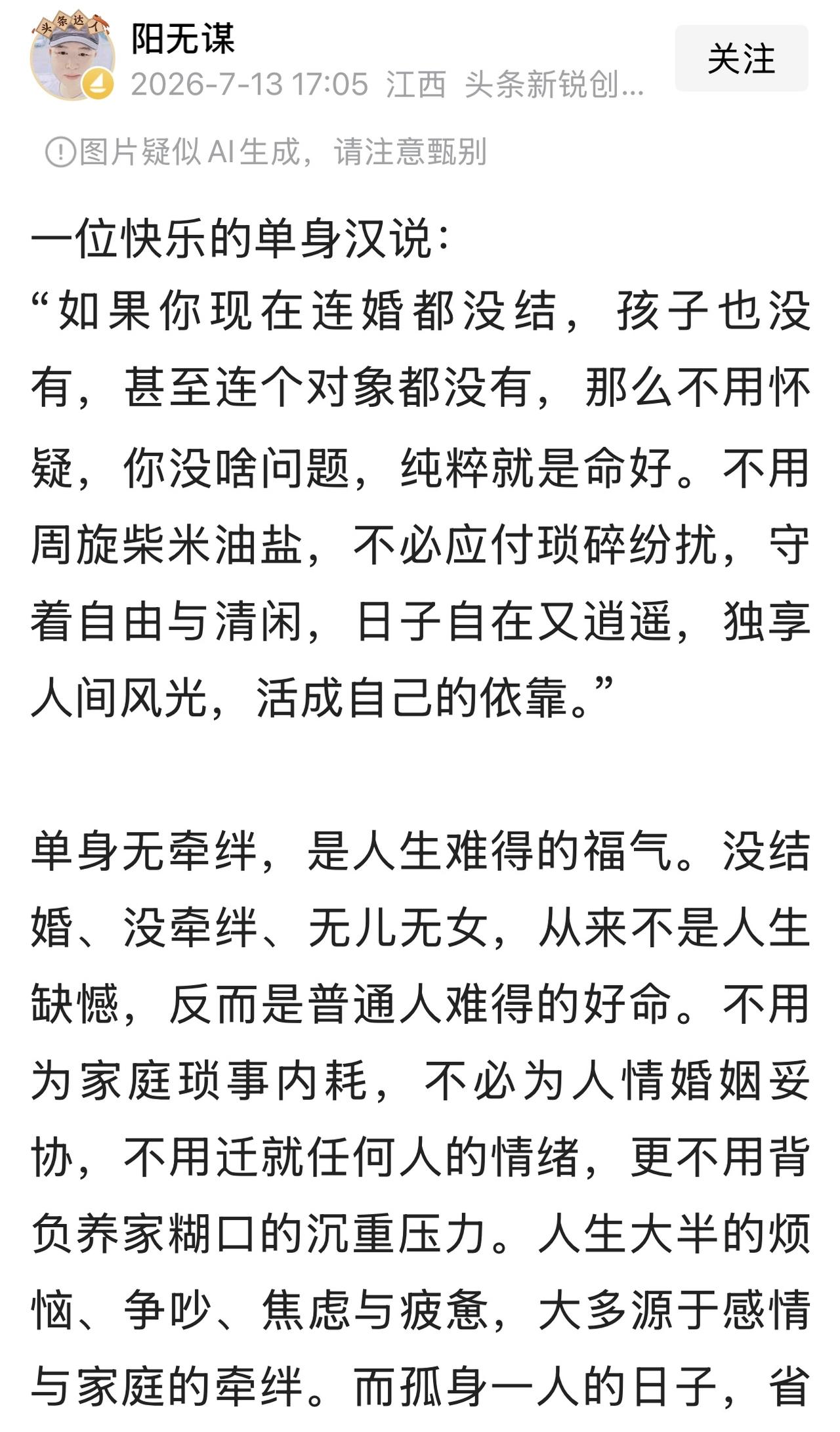如果说，不结婚年轻时期的乐大于苦，那么，老了以后就是苦多于乐。

刚才看到一个快
