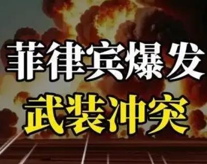 【菲律宾为何爆发武装冲突，军方称打死5名武装分子】
        菲律宾爆发武