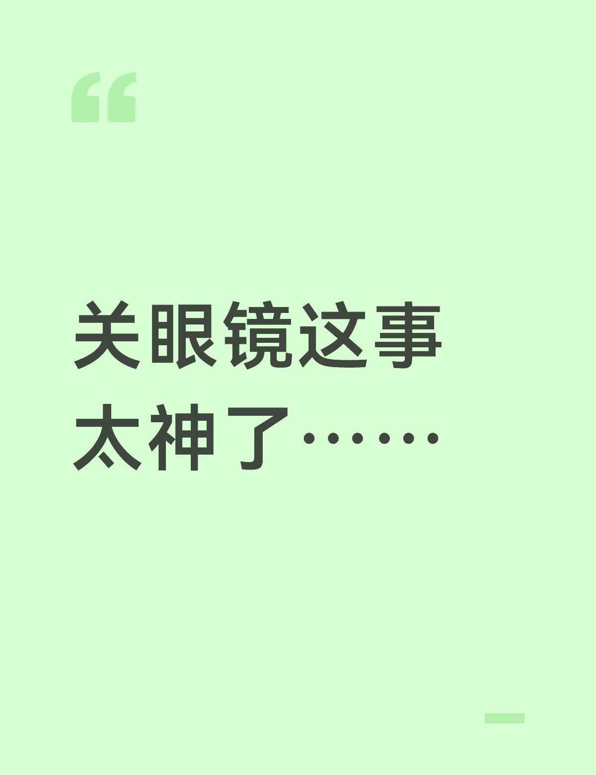 不要透过我的眼睛审视我爱的人
至少我的目光不该成为伤害他的凶器，穆祉丞，别害怕，