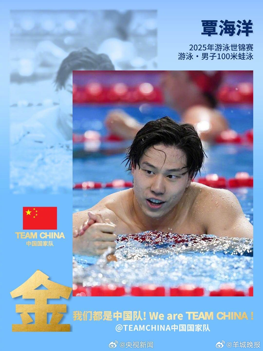【#覃海洋世锦赛100蛙金牌#】北京时间7月28日，在新加坡举行的2025年世界