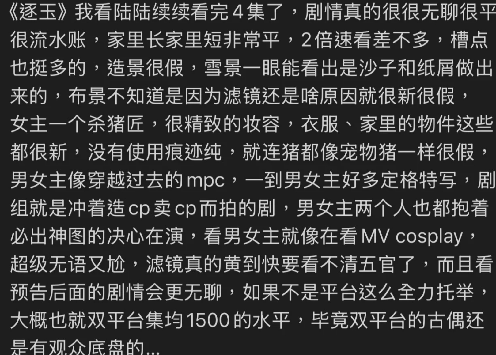《逐玉》有个网友的评价的很中肯 我看了5集 觉得怎么说呢，接下来的剧情看也行不看