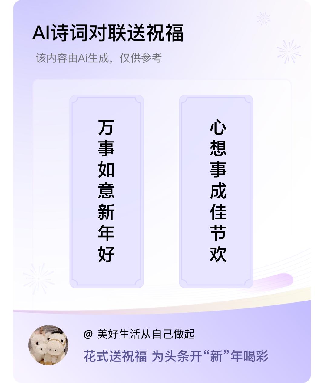 诗词对联贺新年上联：万事如意新年好，下联：心想事成佳节欢。我正在参与【诗词对联贺