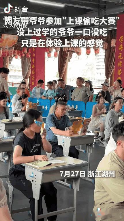 上人民日报了。浙江湖州，一孙女带爷爷参加“上课偷吃大赛”，爷爷早早来到了现场，可