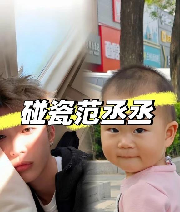 算不算碰瓷范丞丞里年龄最小的😂
朋友说长得有点像，还特意给拼了一张，哈哈哈像不