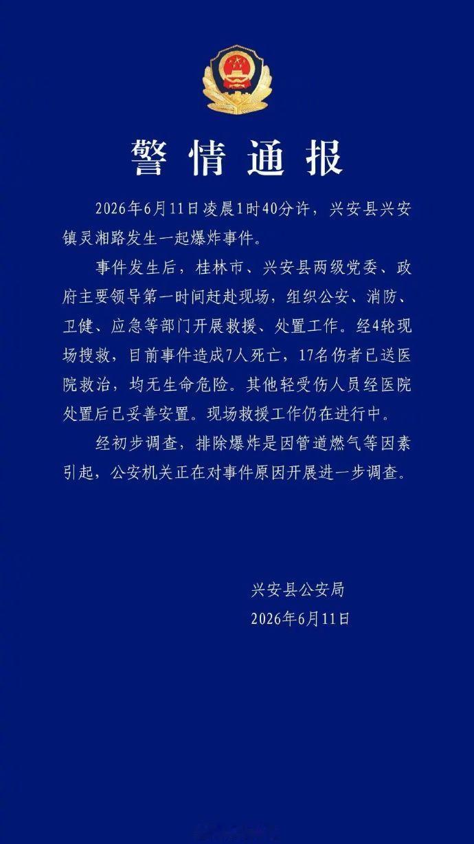 广西兴安爆炸致7死17伤 目前排除管道燃气因素，事故原因还在调查中，等后续官方通
