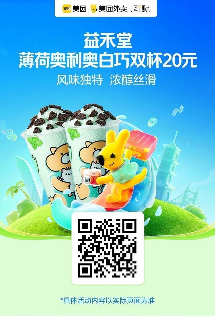 美团外卖小耳朵奶茶✅图保存去识别入👇16.0💰益禾堂薄荷白巧奥利奥2张14.