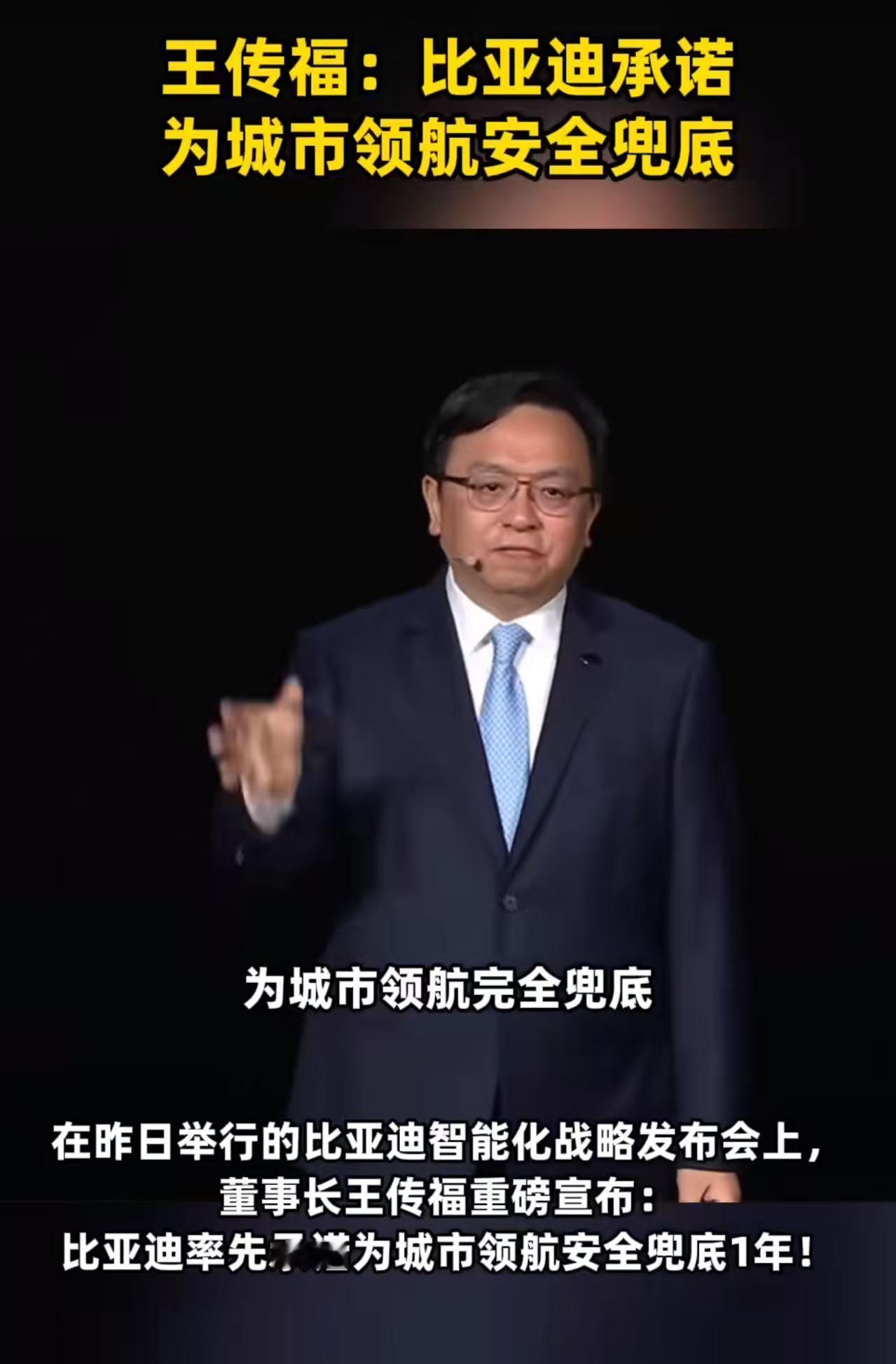 王传福说比亚迪承诺为城市领航安全兜底王传福官宣比亚迪为城市领航功能提供一年安全兜
