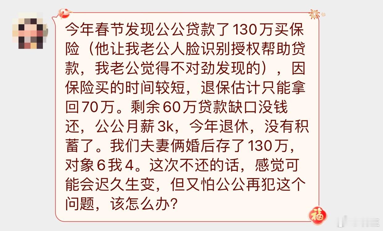 晓生情感问答 你俩一共130w存款，你公公就贷款130w买保险没钱还有60w缺口
