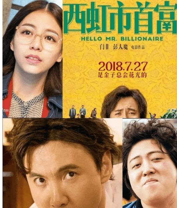 喜剧片🎬《西虹市首富》：荒诞喜剧下的金钱与人性的碰撞影片基础信息  • 上映时