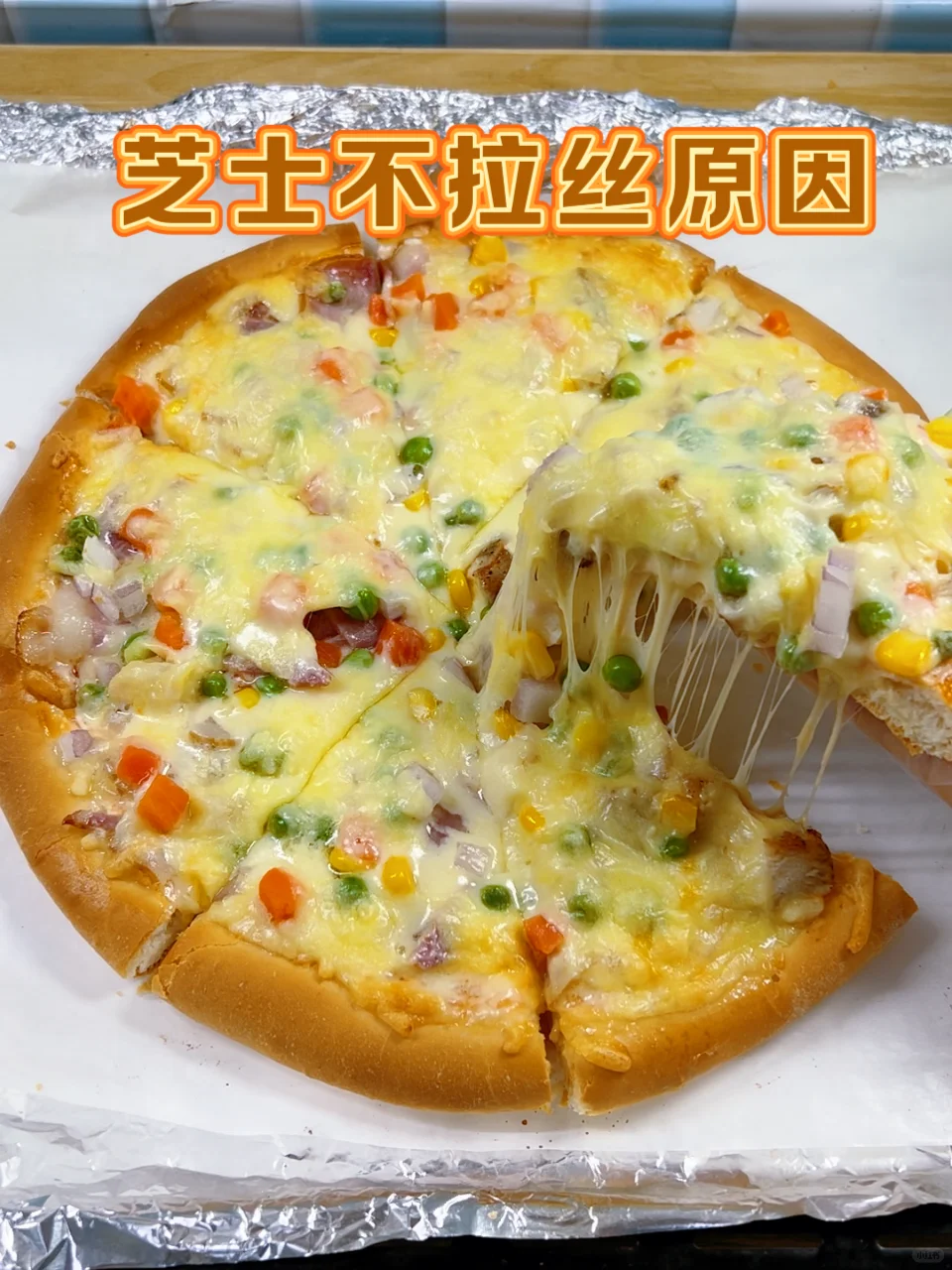 你的披萨为什么不拉丝？芝士不拉丝三个原因