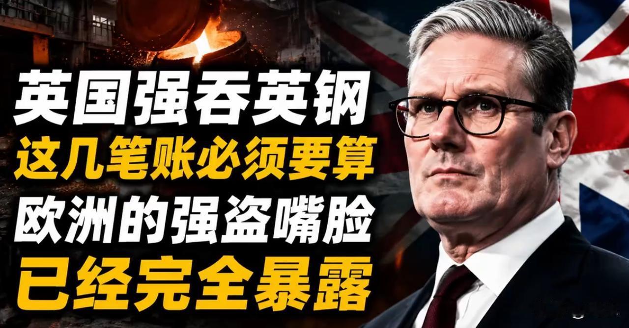 媒体：给英国算算强吞英钢的几笔账。我认为，最重要的一笔账其实是英国国家信用的破产