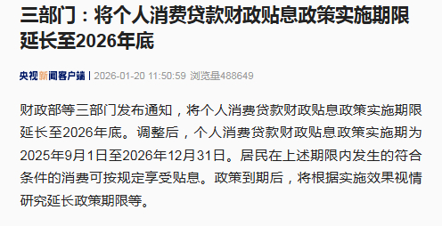 【#将个人消费贷贴息政策延长至2026年底#】财政部等三部门发布通知，将个人消费