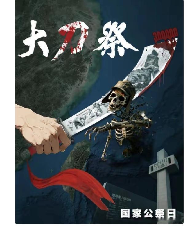 12月13日，东部战区发布的重磅主题海报《大刀·祭》太有冲击力了。1937年的这