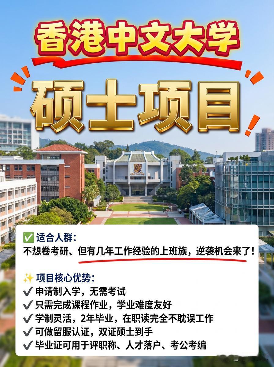 双非本科·在职可读｜免联考上香港硕士！

谁说背景普通无缘名校？香港中文大学（Q