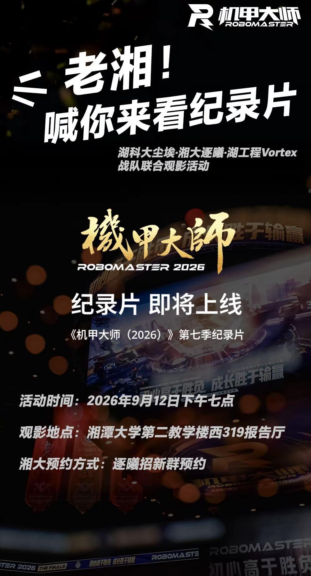 老湘，纪录片你看不看？听说是什么机甲大师。rm 实验室 湘潭大学天选之人必看