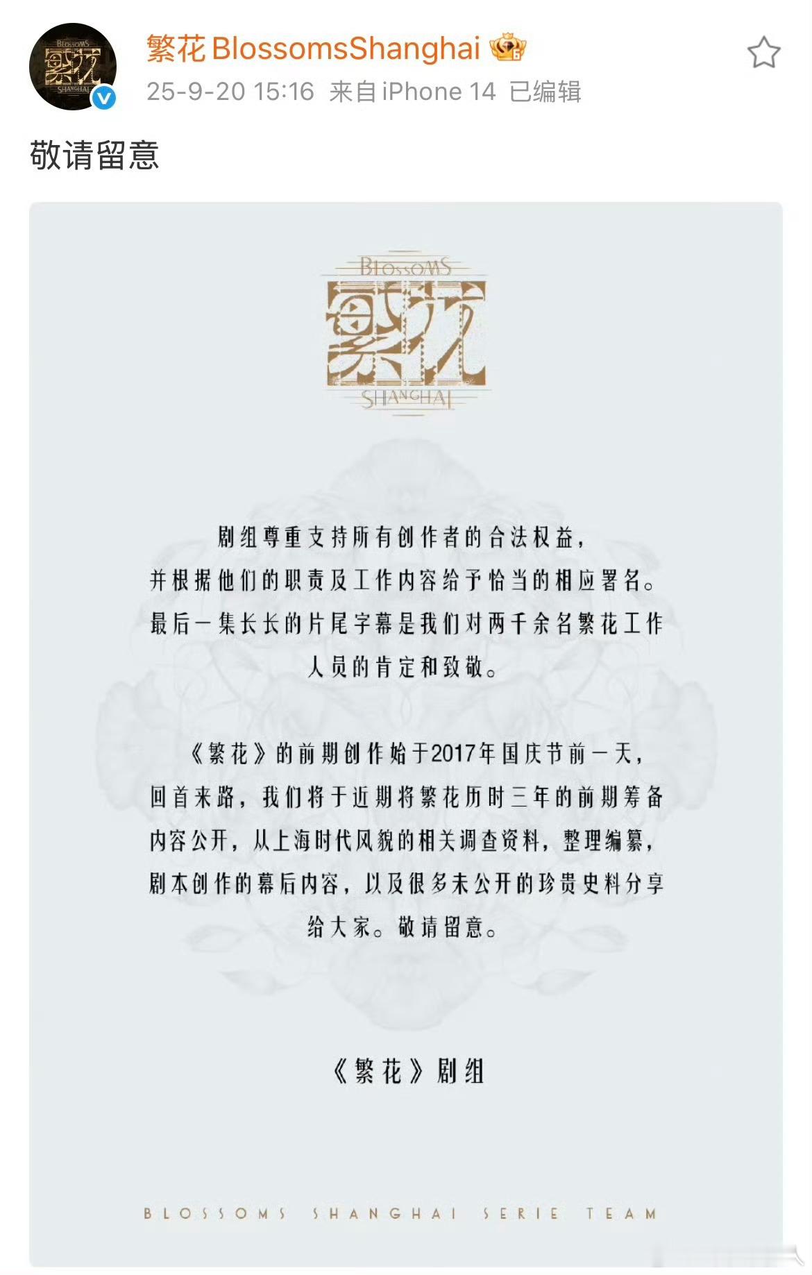 繁花回应编剧署名争议 这没看出什么回应…… 想当初这剧编剧还拿了白玉兰最佳编剧奖