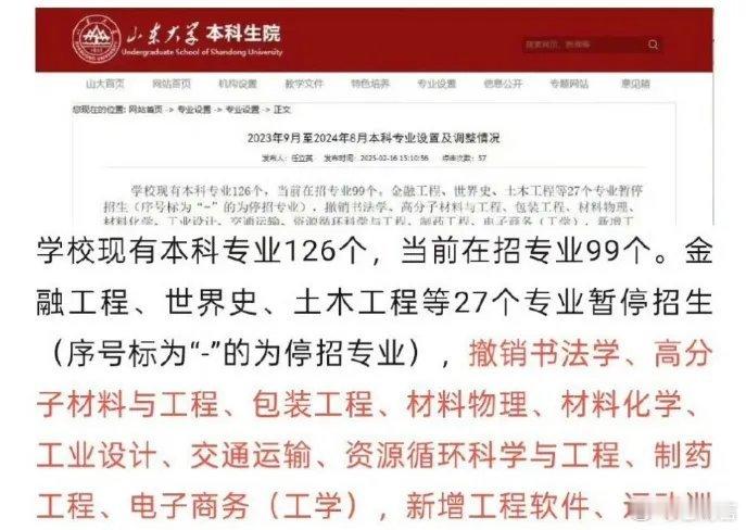 山东大学停招27个专业 山东大学近日宣布，自2023年9月起暂停土木工程等27个