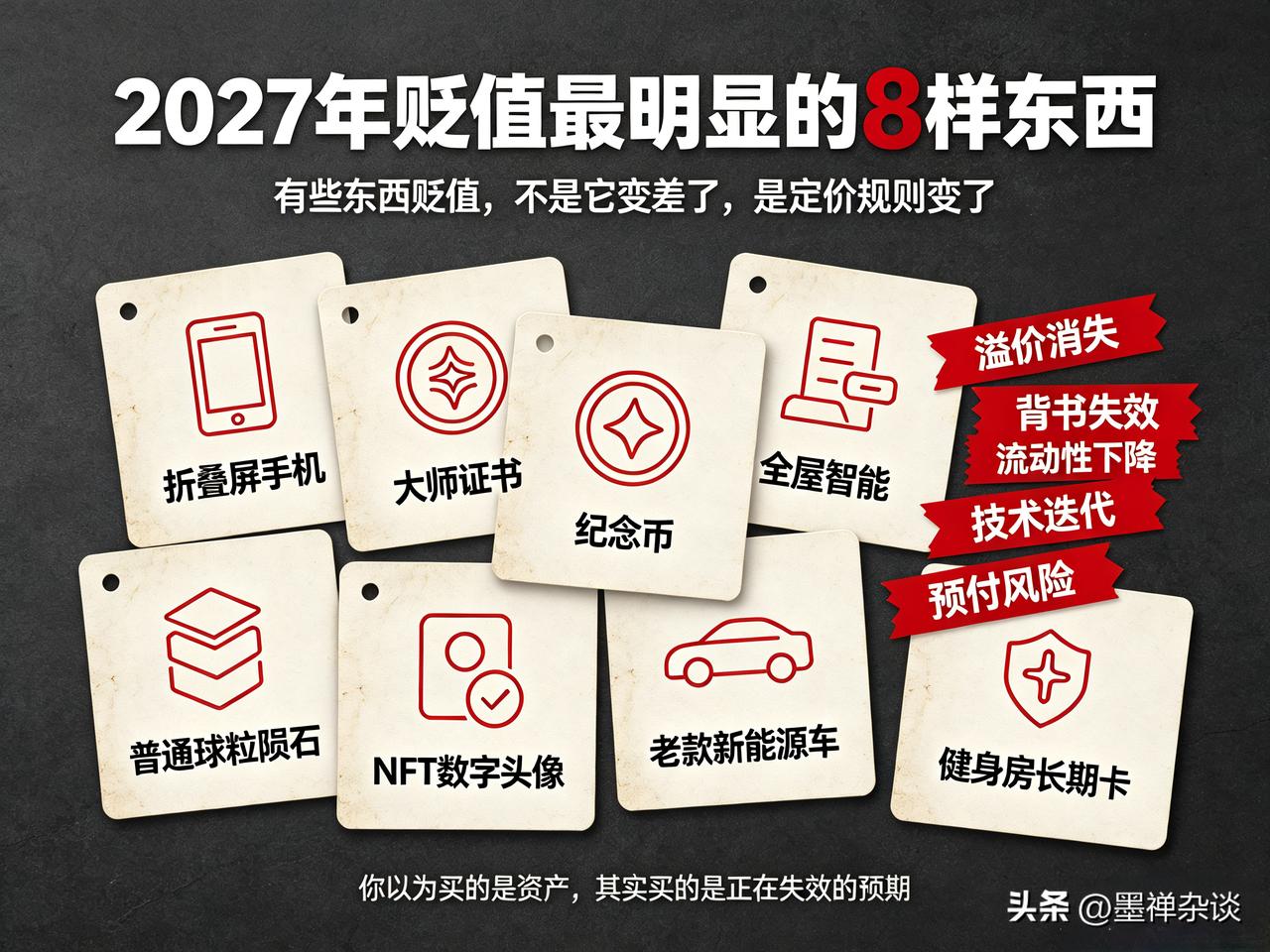 明年，这8件东西可能贬值最快。有些东西贬值，不是它变差了，是给它定价的那套规则变