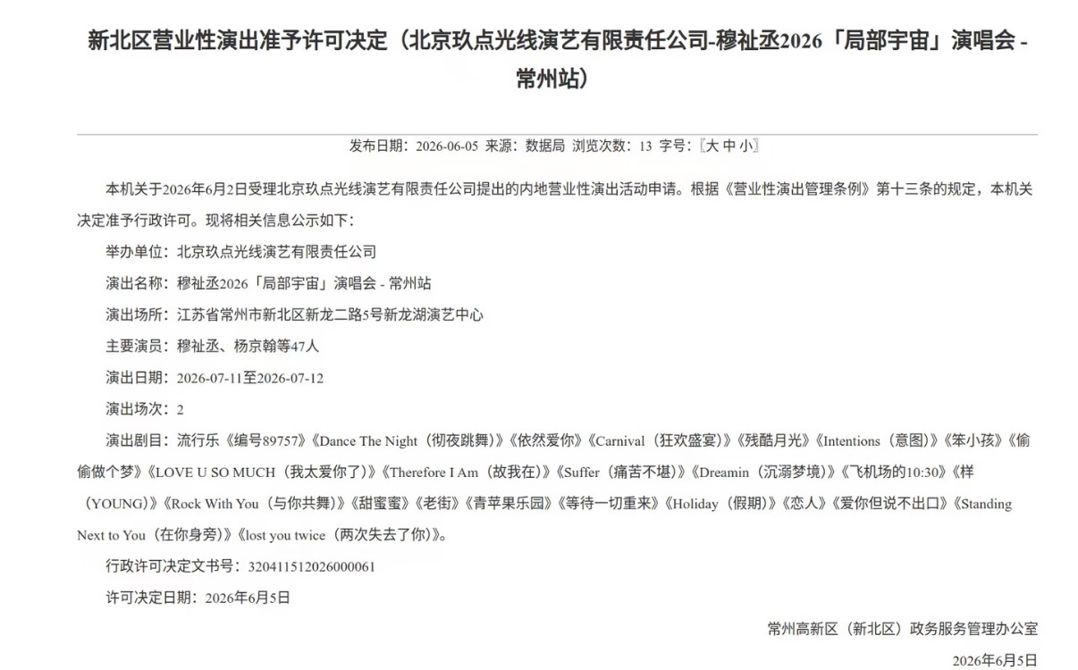 哇塞 一站接一站的幸福穆祉丞常州演唱会通过审批穆祉丞常州站演唱会过审