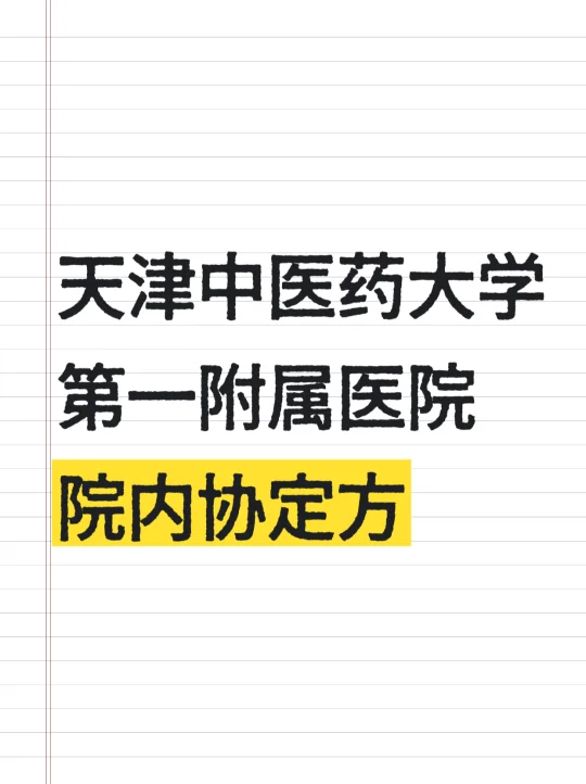 天津中医药大学第一附属医院，院内协定方