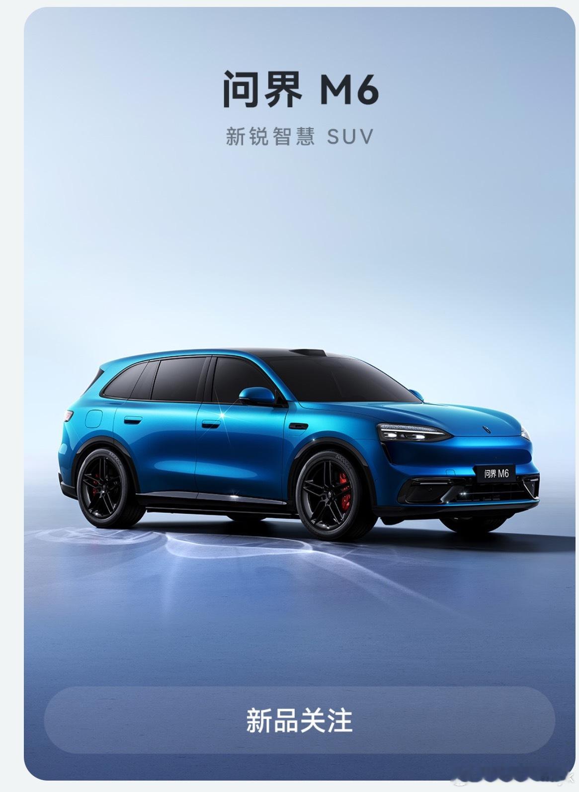 问界M6登陆华为商城看样子应该很快就要来了这绝对算是今年最重磅的车型之一了大v聊