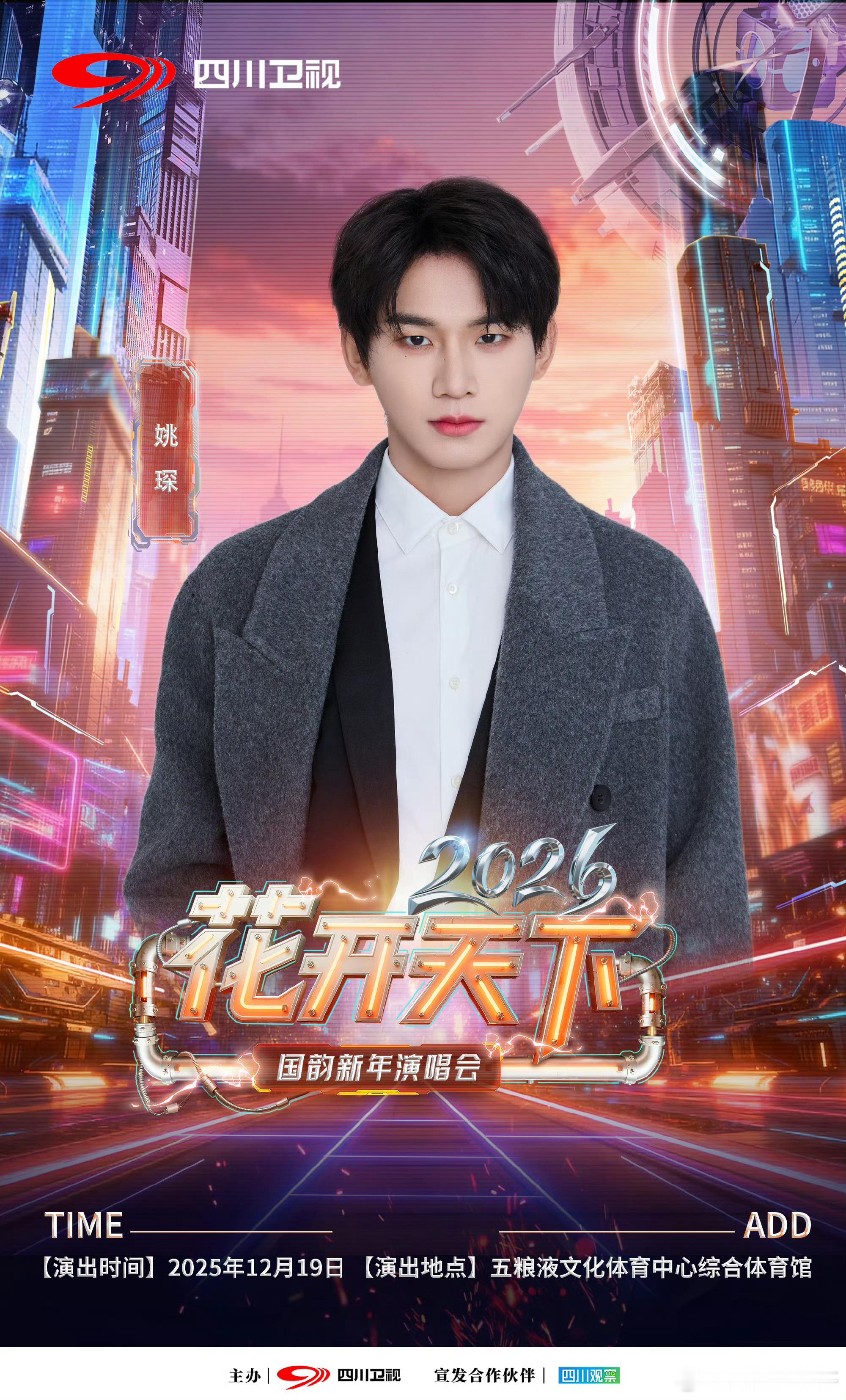 姚琛官宣四川卫视新年演唱会花开天下，期待姚琛姚琛