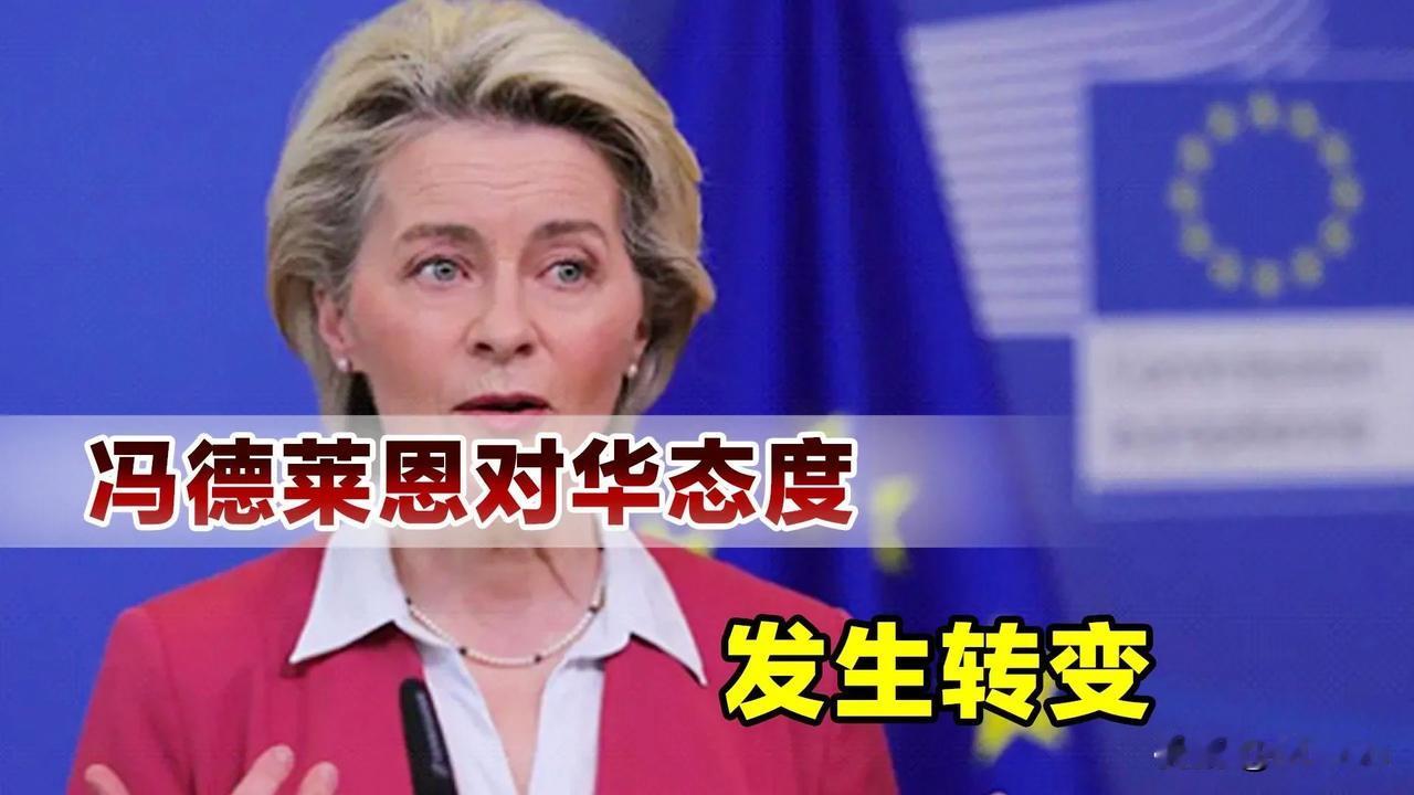 变天了？欧盟对华态度大变！在今年的达沃斯经济论坛，欧盟掌门人冯德莱恩明确表示，2
