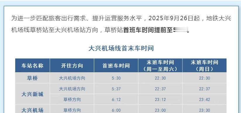 9月26日起，地铁大兴机场线草桥站首班车提前】进一步匹配旅客出行需求、提升运营服