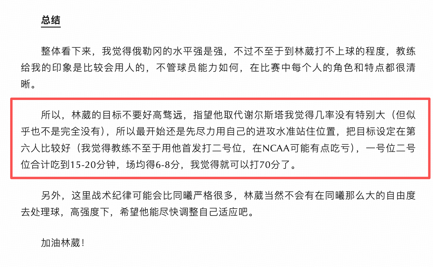 赛季前反复说对林葳的预期是场均6-8分2个左右助攻，现在看差不多（场均打17.8