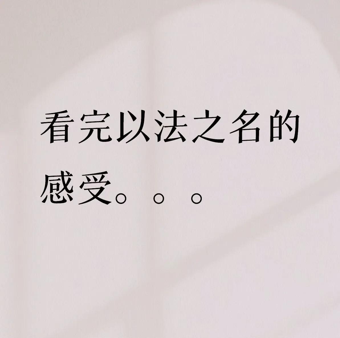 看完《以法之名》感受。想跟大家分享一下我的一些感受，不太专业哈～
首先是第一集一