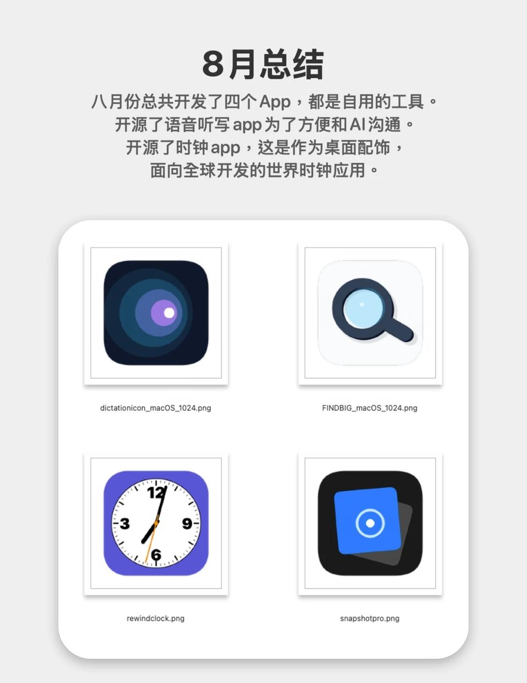 8月总结
八月份是正式投入开发的第一个月，所以开发了一堆给自己用的提升效率的工具