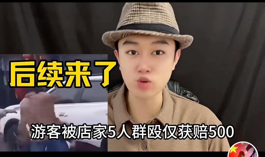 五人围殴游客事件，仅仅货赔500元引热议————
      “五人围殴游客事件