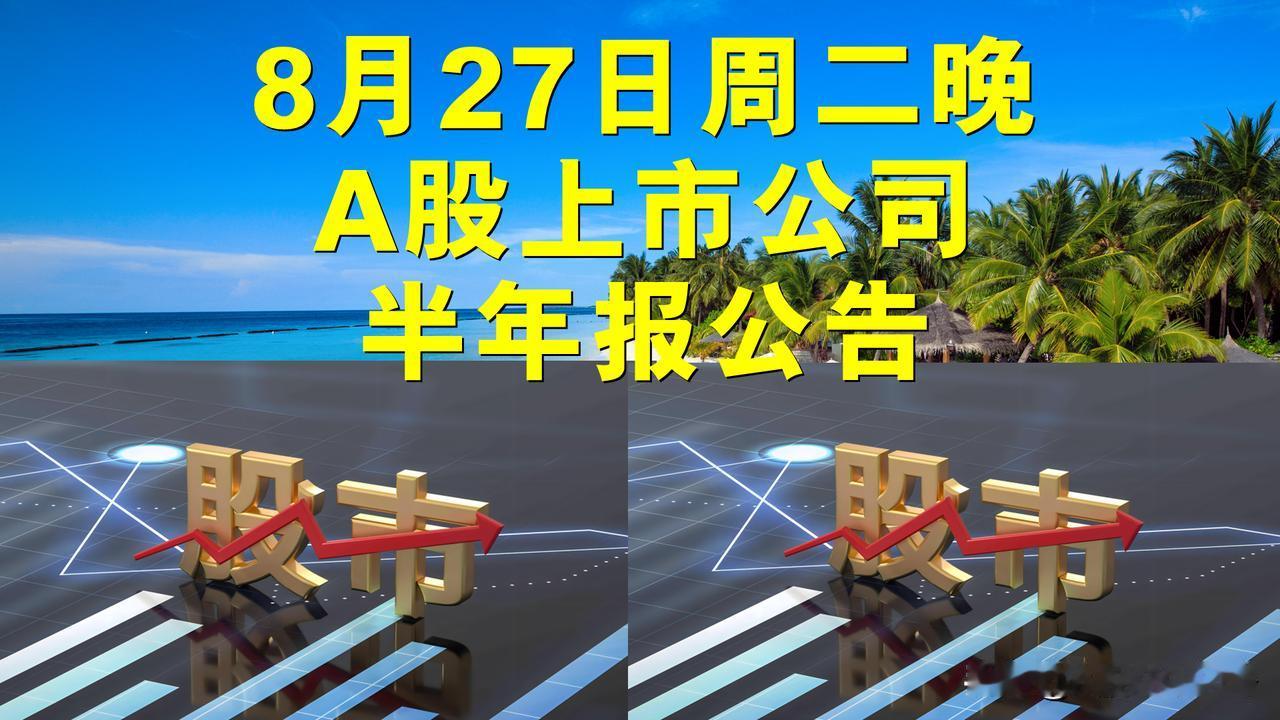 8月27日星期二晚间A股上市公司半年报公告。

--证券简称---净利润---同