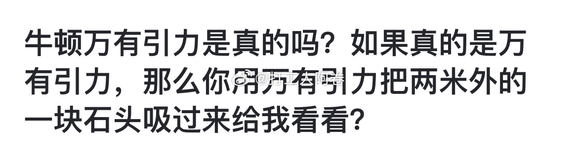 牛顿万有引力是真的吗？如果真的是万有引力，那么你用万有引力把两米外的一块石头吸过