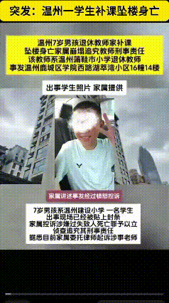 补课吧，还补不补课了？出事了吧
温州7岁男童在退休教师违规补习班坠亡的悲剧，看得