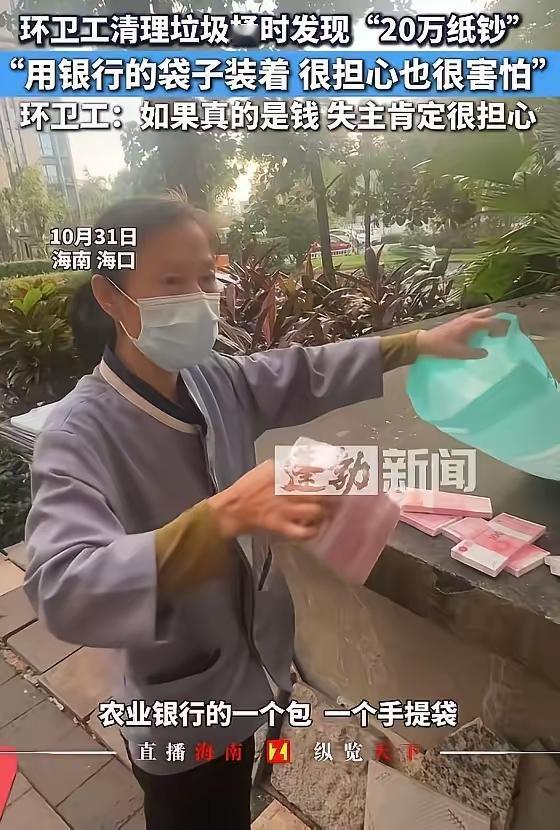 近日，海南海口，环卫工阿姨晚上下班清理垃圾时，发现垃圾桶中的有个农业银行的手提包