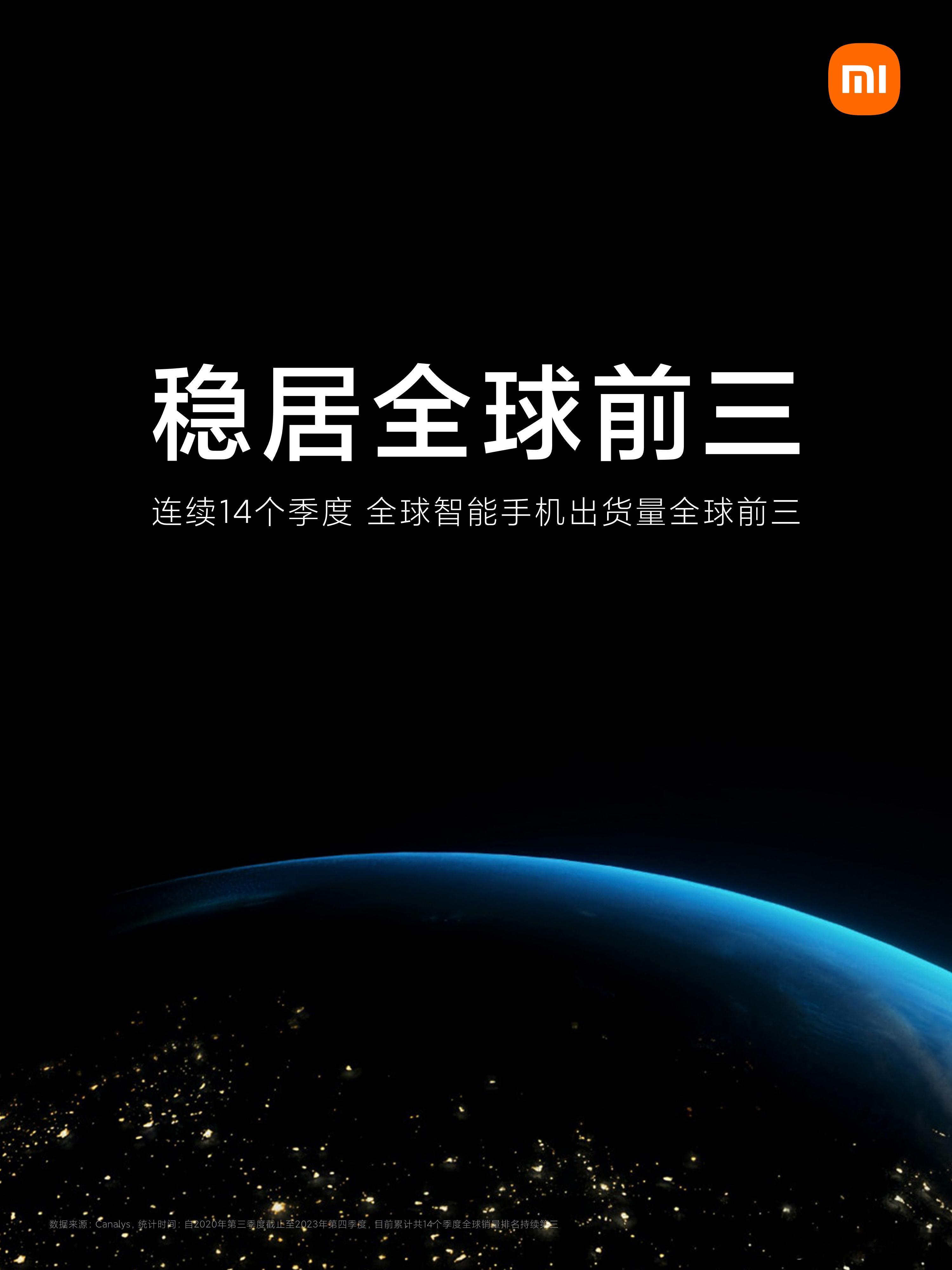 连续14个季度，全球智能手机出货量全球前三！这就是小米，放眼全球！尽管目前苹果、