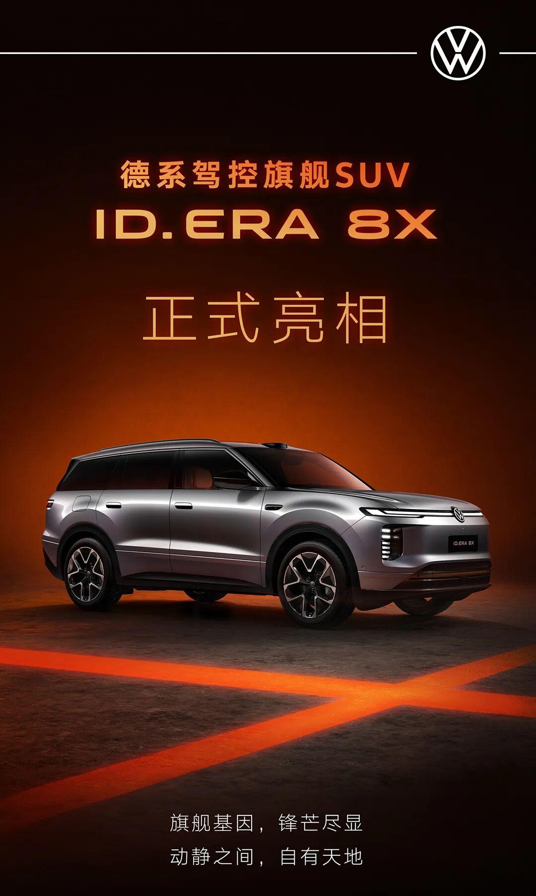 上汽大众ID. ERA 8X正式亮相！