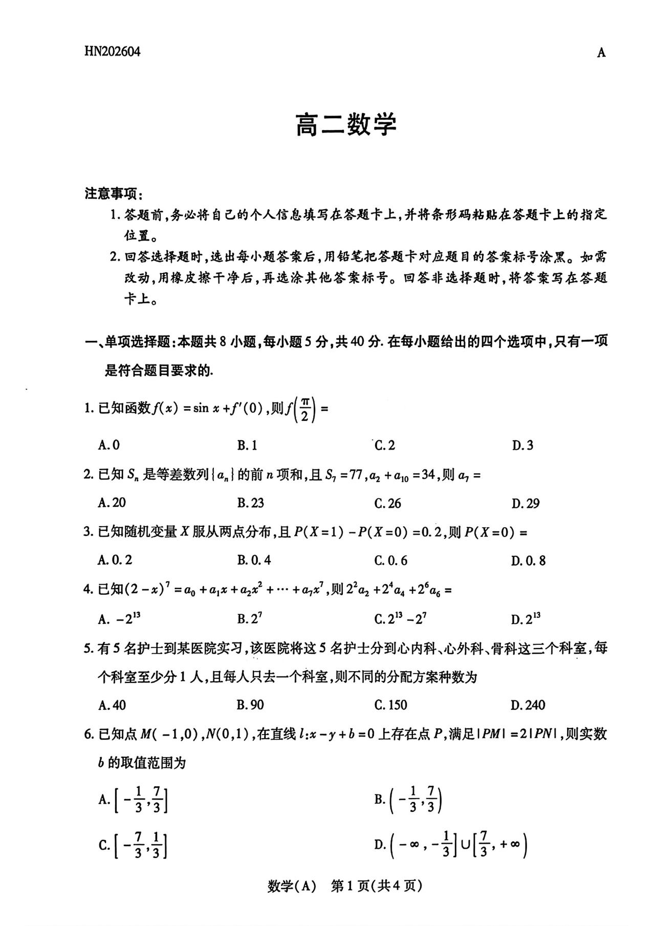 河南省名校联盟2026年上学期高二4月阶段检测数学试题及答案